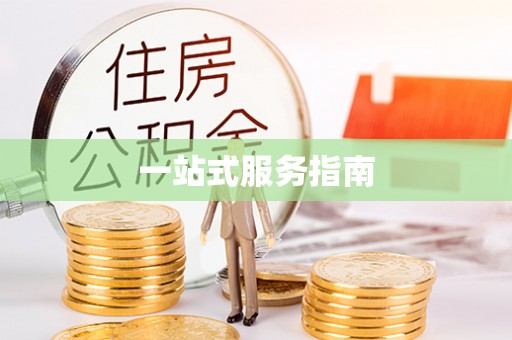 万源一站式服务指南