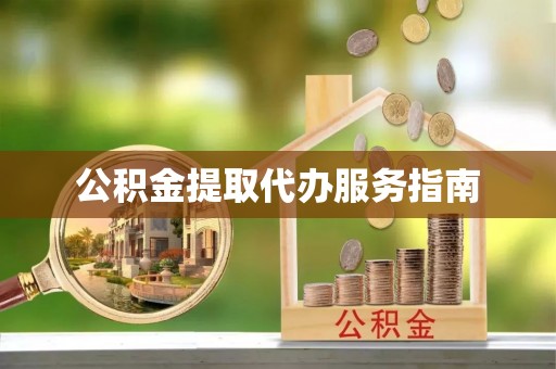万源公积金提取代办服务指南