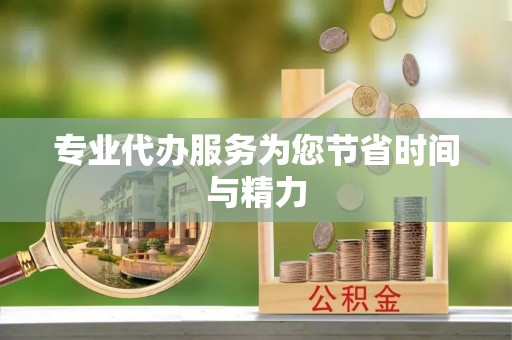 万源专业代办服务为您节省时间与精力