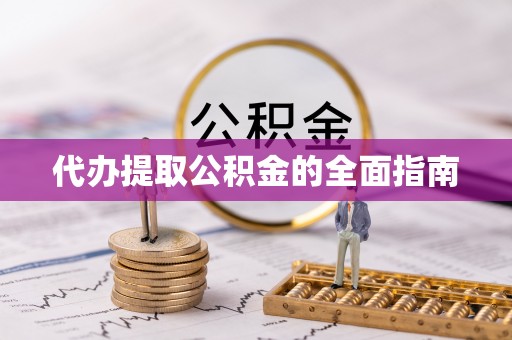 万源代办提取公积金的全面指南