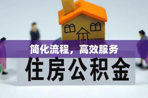 万源简化流程，高效服务