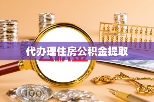 万源代办理住房公积金提取