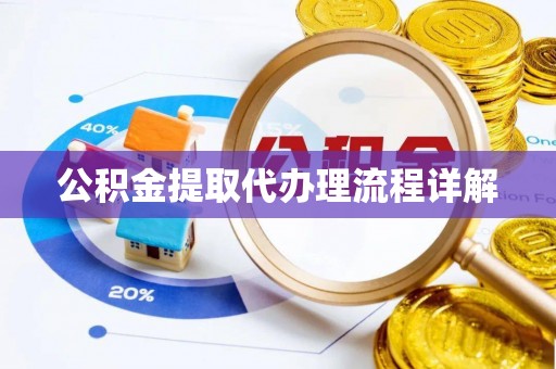 万源公积金提取代办理流程详解