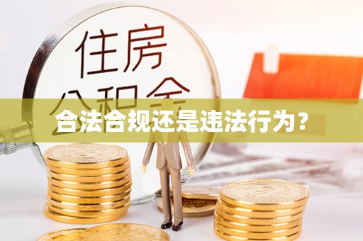 万源合法合规还是违法行为？