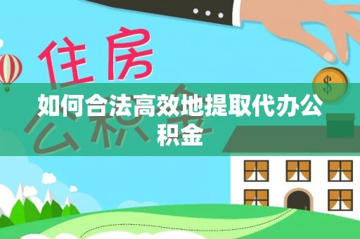 万源如何合法高效地提取代办公积金