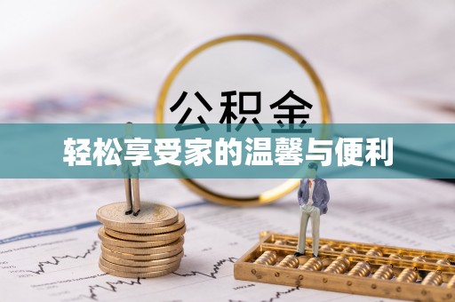 万源轻松享受家的温馨与便利