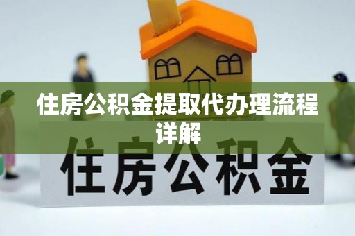 万源住房公积金提取代办理流程详解