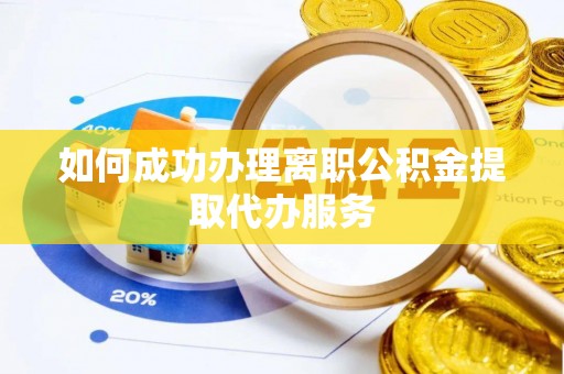 万源如何成功办理离职公积金提取代办服务