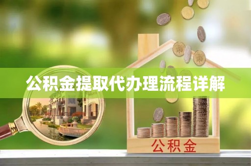 万源公积金提取代办理流程详解