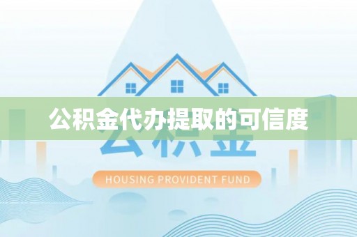 万源公积金代办提取的可信度