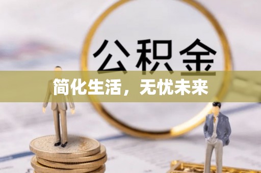 万源简化生活，无忧未来