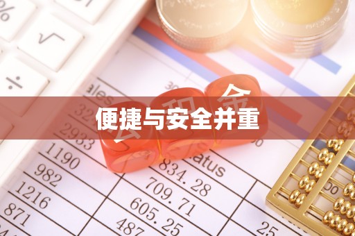 万源便捷与安全并重