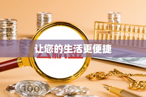 万源让您的生活更便捷