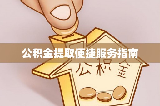 万源公积金提取便捷服务指南