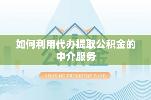 万源如何利用代办提取公积金的中介服务