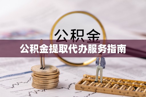 万源公积金提取代办服务指南