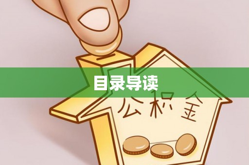 万源目录导读