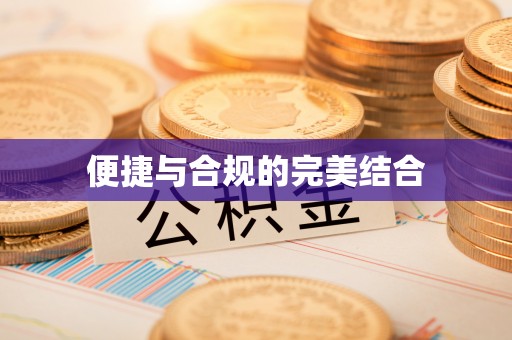 万源便捷与合规的完美结合