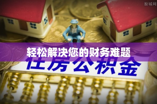 万源轻松解决您的财务难题