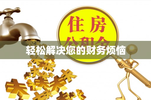 万源轻松解决您的财务烦恼