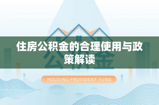 万源住房公积金的合理使用与政策解读