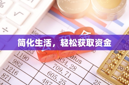 万源简化生活，轻松获取资金
