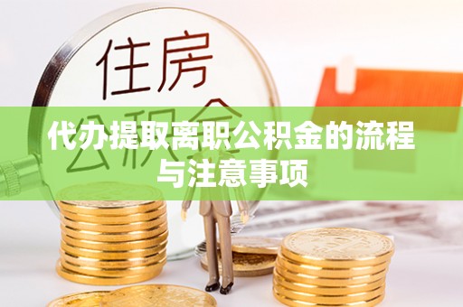 万源代办提取离职公积金的流程与注意事项