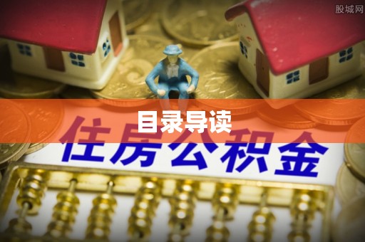 万源目录导读