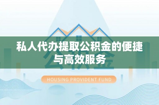 万源私人代办提取公积金的便捷与高效服务