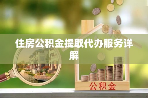 万源住房公积金提取代办服务详解