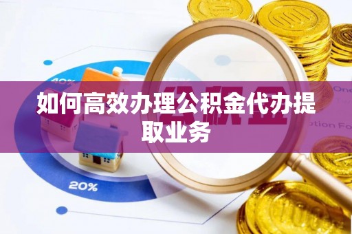 万源如何高效办理公积金代办提取业务
