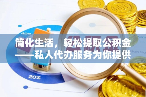 万源简化生活，轻松提取公积金——私人代办服务为你提供便利