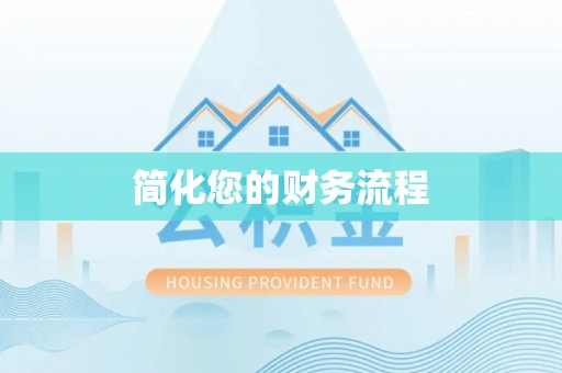 万源简化您的财务流程