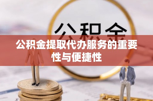 万源公积金提取代办服务的重要性与便捷性