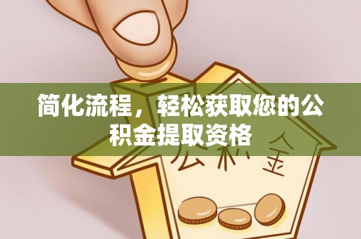 万源简化流程，轻松获取您的公积金提取资格