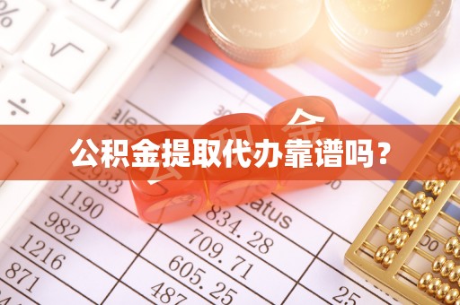 万源公积金提取代办靠谱吗？