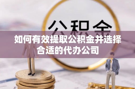 万源如何有效提取公积金并选择合适的代办公司