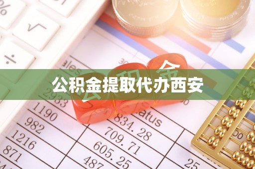 万源公积金提取代办西安