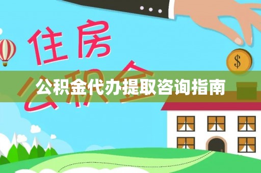 万源公积金代办提取咨询指南