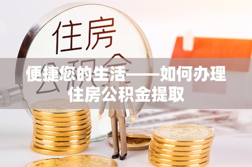 万源便捷您的生活——如何办理住房公积金提取