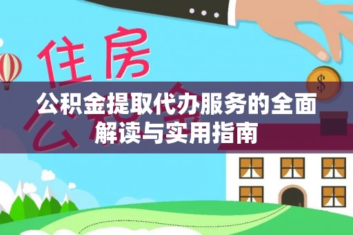 万源公积金提取代办服务的全面解读与实用指南