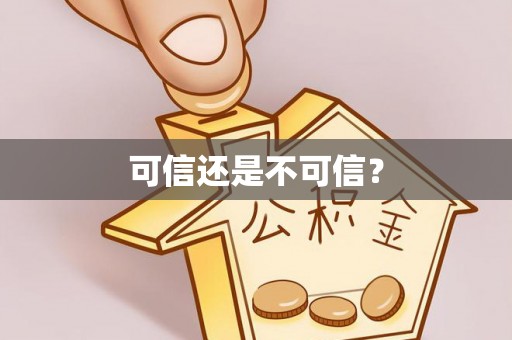 万源可信还是不可信？