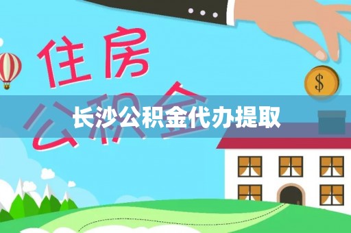 万源长沙公积金代办提取