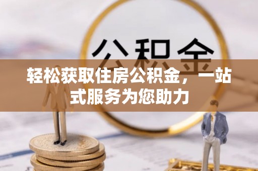 万源轻松获取住房公积金，一站式服务为您助力