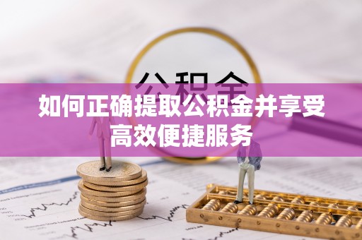 万源如何正确提取公积金并享受高效便捷服务