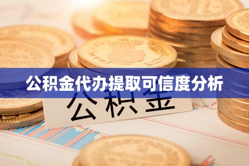 万源公积金代办提取可信度分析