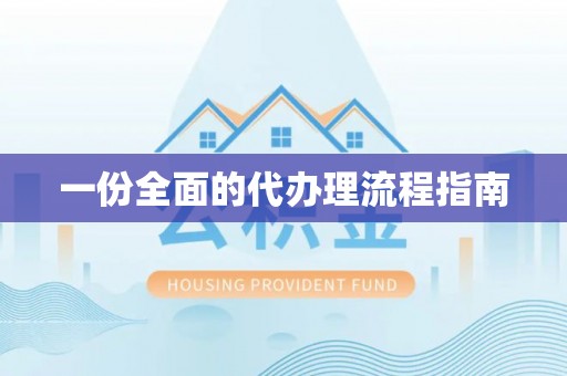 万源一份全面的代办理流程指南