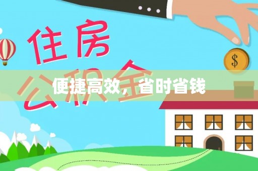 万源便捷高效，省时省钱