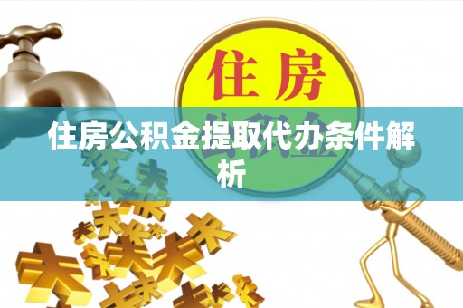 万源住房公积金提取代办条件解析