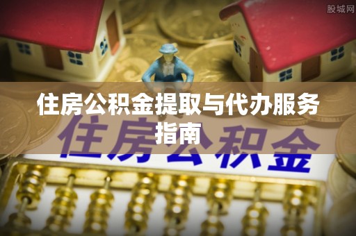 万源住房公积金提取与代办服务指南